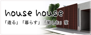 house house ZEtH[ E邷EyށwƁx